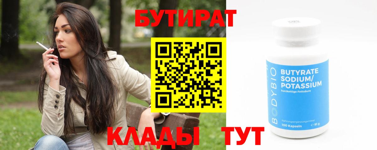 Бутират жидкий экстази  Вход с VPN  БУТИРАТ  Советск 
