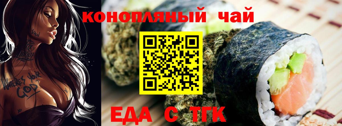 Еда ТГК конопля  Вход с VPN  Советск 
