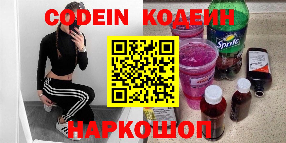 Codein Purple Drank  Codein напиток Lean (лин)  Вход с VPN  Советск 
